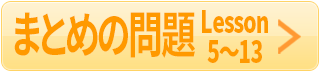まとめ5-13